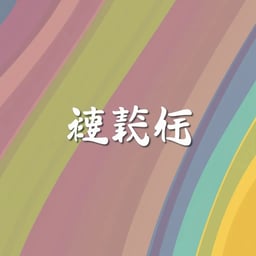 家的温暖